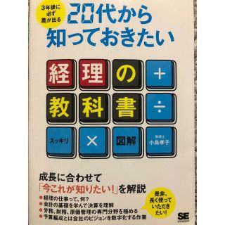 ３年後に必ず差が出る２０代から知っておきたい経理の教科書 スッキリ×図解(ビジネス/経済)