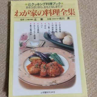 わが家の料理全集 おそうざいから、おもてなしまで！！(料理/グルメ)