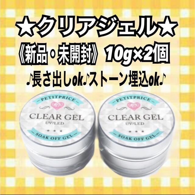 ラクマ出店記念☆限定価格》クリアジェル10g×2個♪ジェルスカルプok♪ の通販 by Haruki☆|ラクマ 大容量10g×2セット★プチプラクリアジェル3in1クリアジェル