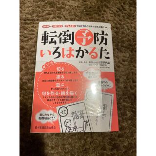 【値下げ】転倒予防いろはかるた 塗り絵＋川柳づくり(健康/医学)