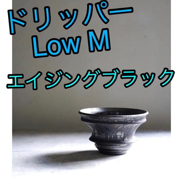 Mederu pot ドリッパー Low Mサイズ エイジングブラックの+solo