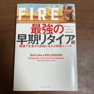 ＦＩＲＥ最強の早期リタイア術 最速でお金から自由になれる究極メソッド(その他)