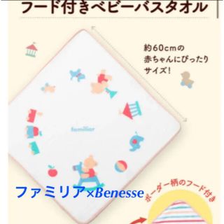 ファミリア(familiar)のファミリア　Benesse フード付きベビーバスタオル(おくるみ/ブランケット)