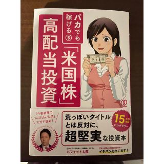 バフェット太郎　バカでも稼げる 米国株 高配当投資(ビジネス/経済/投資)