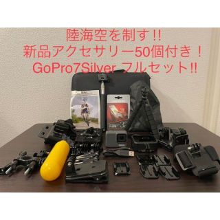 ゴープロ(GoPro)の陸海空を制すGoPro7Silver 新品アクセサリー50個付きです！(ビデオカメラ)