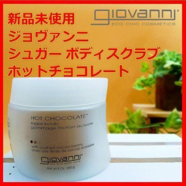 シュガー ボディスクラブ ホットチョコレート ジョヴァンニ giovanniの ...