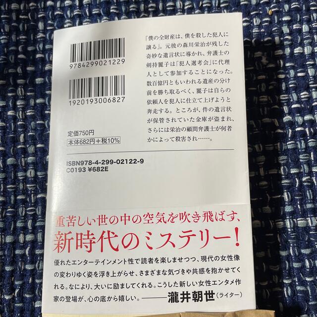 宝島社(タカラジマシャ)の元彼の遺言状 エンタメ/ホビーの本(その他)の商品写真