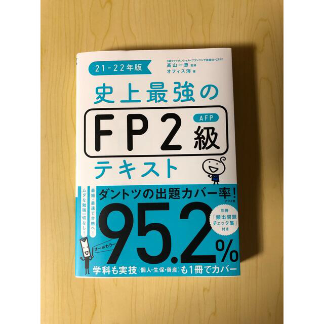 【美品】史上最強のＦＰ２級ＡＦＰテキスト ２１－２２年版　赤シート付き エンタメ/ホビーの本(資格/検定)の商品写真