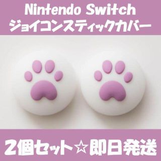 ニンテンドースイッチ(Nintendo Switch)のニンテンドースイッチ ジョイコン スティックカバー ダーク パープル(家庭用ゲーム機本体)