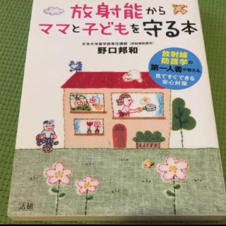 放射能からママと子どもを守る本(住まい/暮らし/子育て)