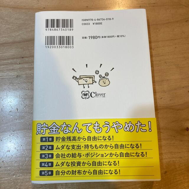 貯金０円生活！ 目指すはハッピーセミリタイア！お金を賢く手放す５つ エンタメ/ホビーの本(ビジネス/経済)の商品写真