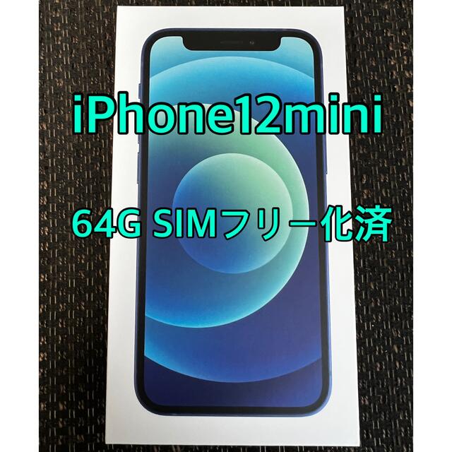 【緊急値下】iphone 12 mini 64gb64GBSIMロック