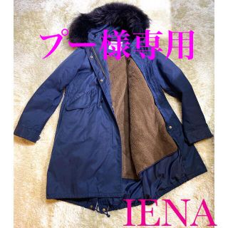 イエナ(IENA)の【極美品】IENA モッズコート 4way 17AW ボアライナー タヌキファー(モッズコート)