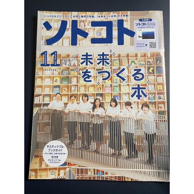 ソトコト 2020年 11月号 エンタメ/ホビーの雑誌(ニュース/総合)の商品写真