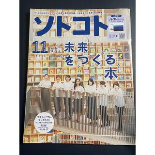 ソトコト 2020年 11月号(ニュース/総合)