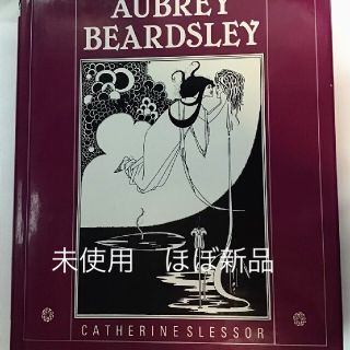 Aubrey Beardsley オーブリー・ビアズリー(アート/エンタメ)