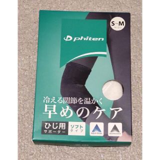 ゆうぽん様専用ファイテンサポーターひじ用ソフトタイプベージュS-M(その他)