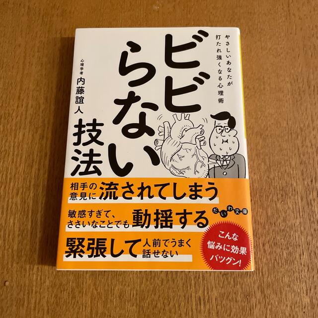 ビビらない技法 やさしいあなたが打たれ強くなる心理術 エンタメ/ホビーの本(その他)の商品写真