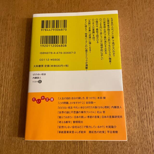 ビビらない技法 やさしいあなたが打たれ強くなる心理術 エンタメ/ホビーの本(その他)の商品写真