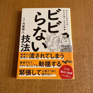 ビビらない技法 やさしいあなたが打たれ強くなる心理術(その他)