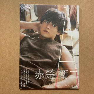 赤楚衛二 ファースト写真集 『 A 』 直筆サイン入り 特典ポストカード付き-