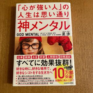 カドカワショテン(角川書店)の神メンタル「心が強い人」の人生は思い通り(ビジネス/経済)