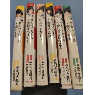 サムライガ－ル 6冊セット(文学/小説)