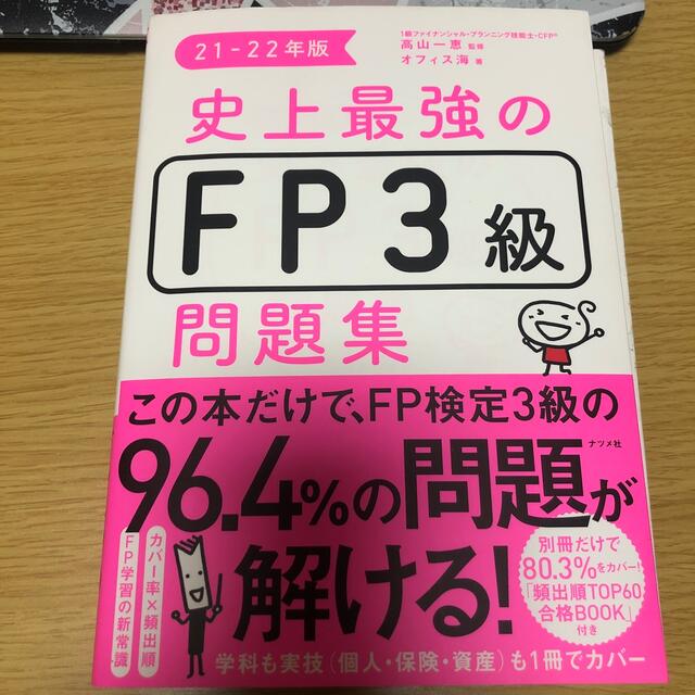 TAC出版(タックシュッパン)の史上最強のＦＰ３級問題集 ２１－２２年版 エンタメ/ホビーの本(資格/検定)の商品写真