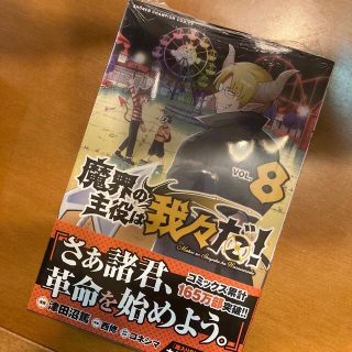 アキタショテン(秋田書店)の魔界の主役は我々だ！ ＶＯＬ．８(少年漫画)