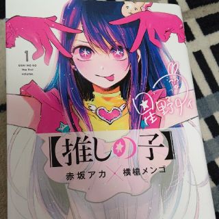 推しの子 1巻(青年漫画)