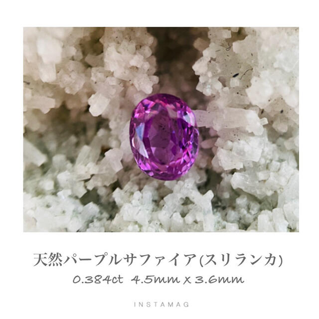 R0125-1)『非加熱スリランカ産』天然パープルサファイア 0.384ct