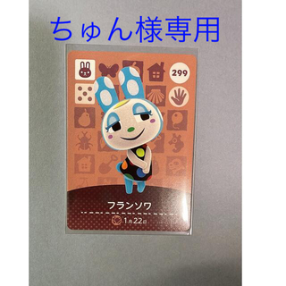 ニンテンドウ(任天堂)のどうぶつの森 amiibo アミーボ カード 第3弾 フランソワ No.299(カード)