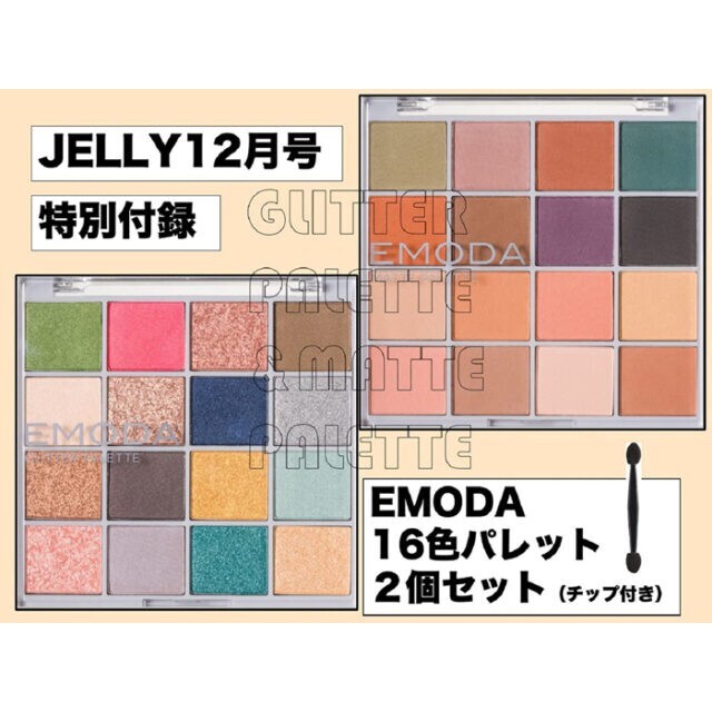 EMODA(エモダ)のJELLY 8月、12月 付録 EMODA アイパレット&ネイル コスメ/美容のベースメイク/化粧品(アイシャドウ)の商品写真