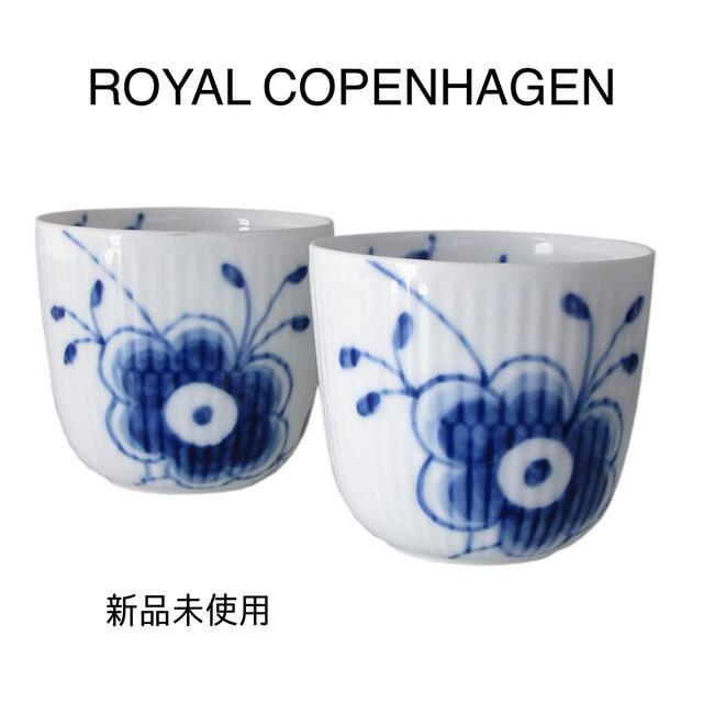 新品未使用 Royal Copenhagen ブルー フルーテッド メガ カップ