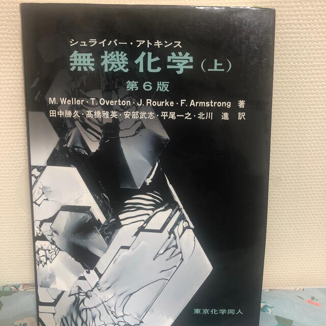 シュライバ－・アトキンス無機化学 上 第６版 エンタメ/ホビーの本(科学/技術)の商品写真