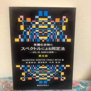 有機化合物のスペクトルによる同定法 ＭＳ，ＩＲ，ＮＭＲの併用 第８版(科学/技術)