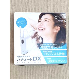 ハナオートDX 未使用品(日用品/生活雑貨)