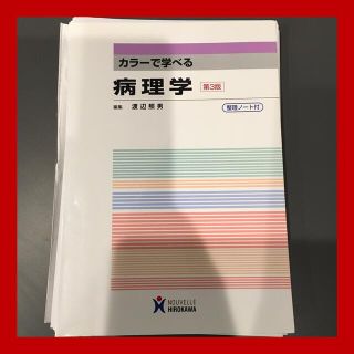 カラーで学べる病理学　裁断済み(健康/医学)