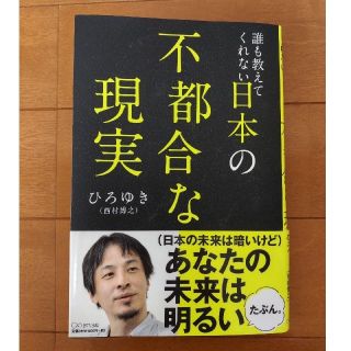 誰も教えてくれない日本の不都合な現実(ビジネス/経済)