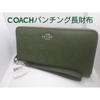 コーチ(COACH)のCOACHパンチングアラウンドウォレットコーチ長財布ストラップ付きシグネチャー緑(財布)