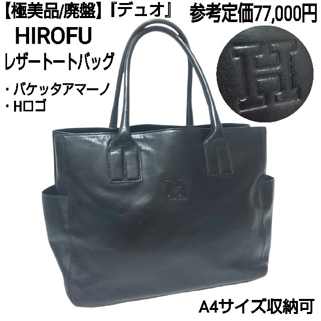 HIROFU ヒロフ Hロゴ レザー A4サイズ収納可 トートバッグ