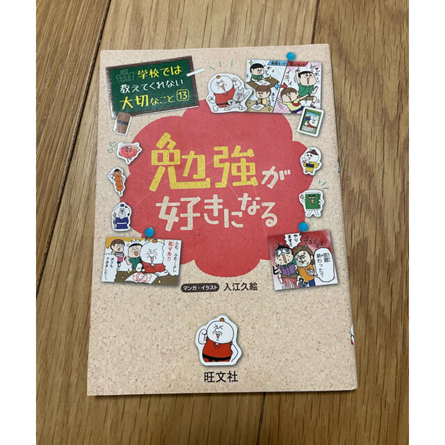 最先端 学校では教えてくれない大切なこと 13 勉強が好きになる