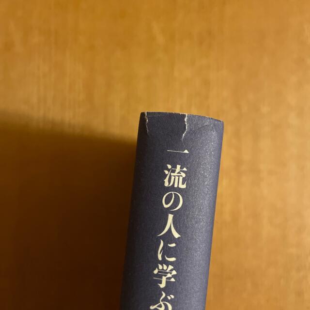 一流の人に学ぶ自分の磨き方 全米屈指の超人気セミナ－講師が伝授する１２の成長法 エンタメ/ホビーの本(その他)の商品写真