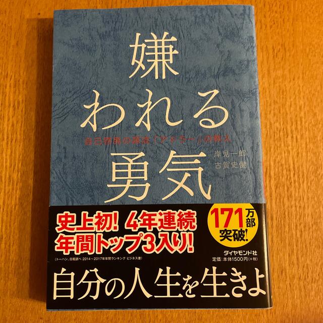 ダイヤモンド社(ダイヤモンドシャ)の嫌われる勇気 自己啓発の源流「アドラ－」の教え エンタメ/ホビーの本(その他)の商品写真