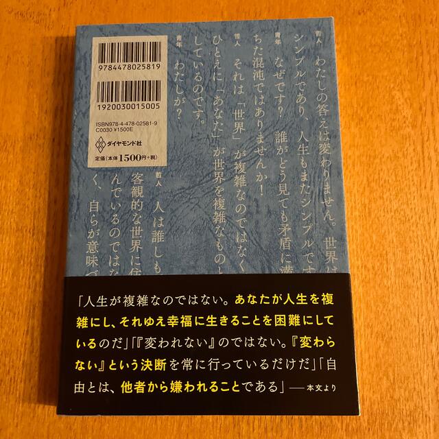 ダイヤモンド社(ダイヤモンドシャ)の嫌われる勇気 自己啓発の源流「アドラ－」の教え エンタメ/ホビーの本(その他)の商品写真