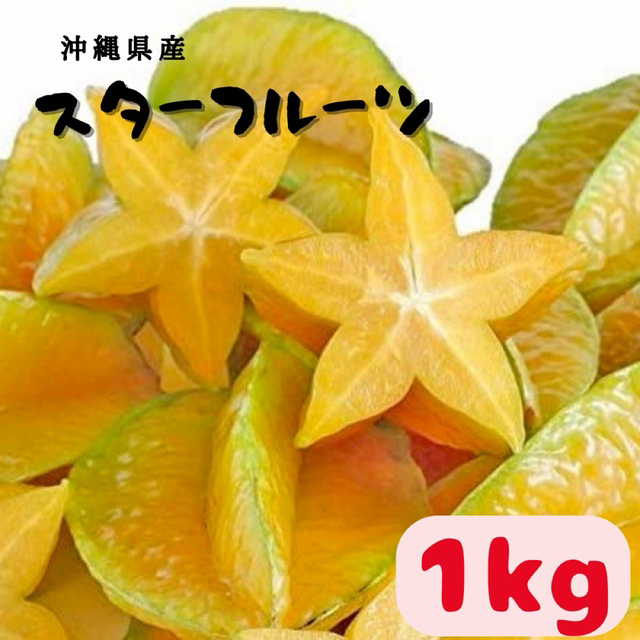 沖縄県産】スターフルーツ1kg（4〜9玉） 星の形 無添加 フルーツ ...