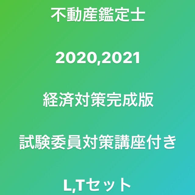 不動産鑑定士　経済対策セット????