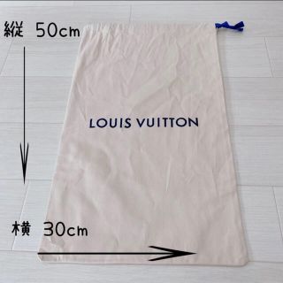 ルイヴィトン(LOUIS VUITTON)のルイヴィトン　保存袋　巾着　50×30cm (ポーチ)