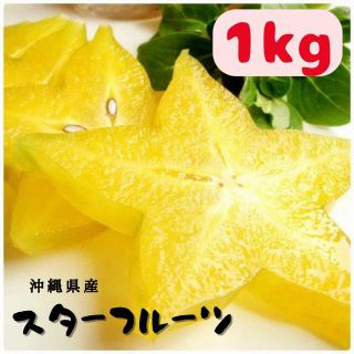 【沖縄県産】スターフルーツ1kg（4〜9玉） 星の形 無添加 フルーツ ギフト(フルーツ)