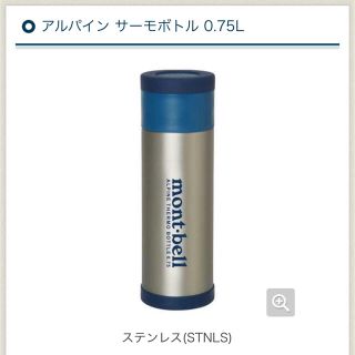 モンベル(mont bell)のmont-bell モンベル アルパインサーモボトル 0.75L 【新品未使用】(登山用品)